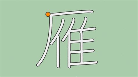 雁部首|漢字「雁」の部首・画数・読み方・筆順・意味など